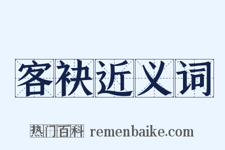 客袂近义词是什么意思的图片